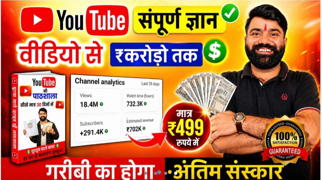 YouTube की पाठशाला " वीडियो से करोड़ों तक " (सम्पूर्ण ज्ञान) 