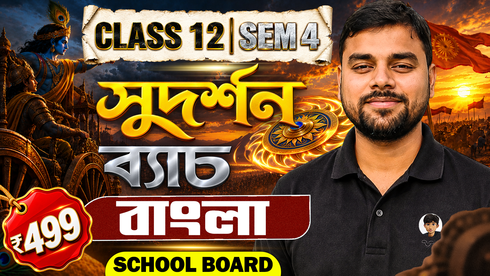 বাংলা Sem - 4 (School Board)