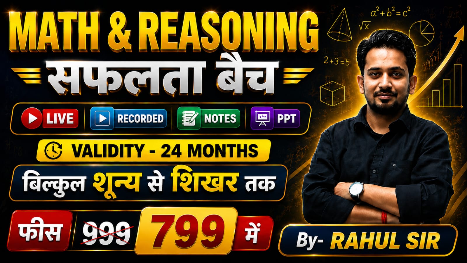 सफलता बैच || MATH और REASONING की सम्पूर्ण तैयारी || BY RAHUL SIR