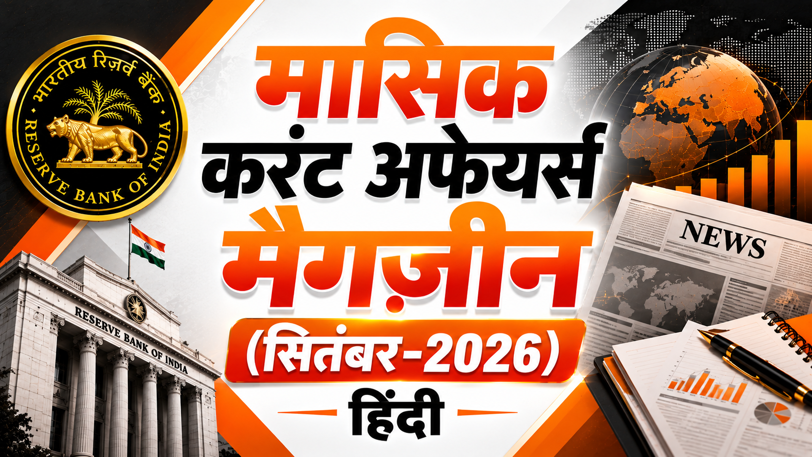 मासिक करंट अफेयर्स मैगज़ीन (सितंबर-2026) | हिंदी