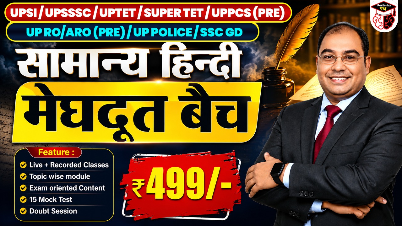 UPSI/UPSSSC/UPTET/SUPERTET/UPPCS (PRE) UP RO/ARO (PRE)/UP POLICE/SSC GD सामान्य हिन्दी मेघदूत बैच 