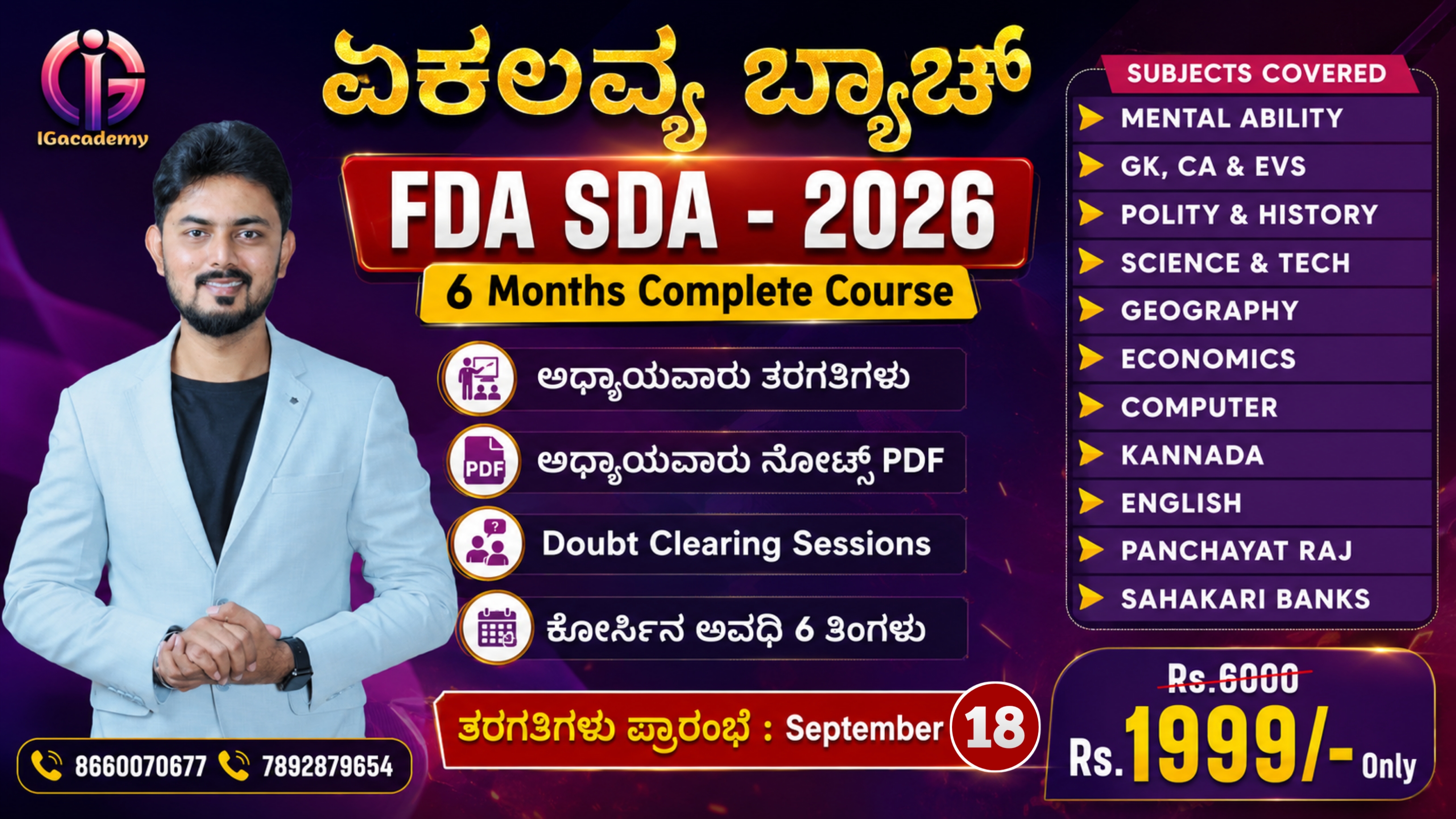 ಏಕಲವ್ಯ ಬ್ಯಾಚ್ : FDA SDA - 2026 September Batch Course