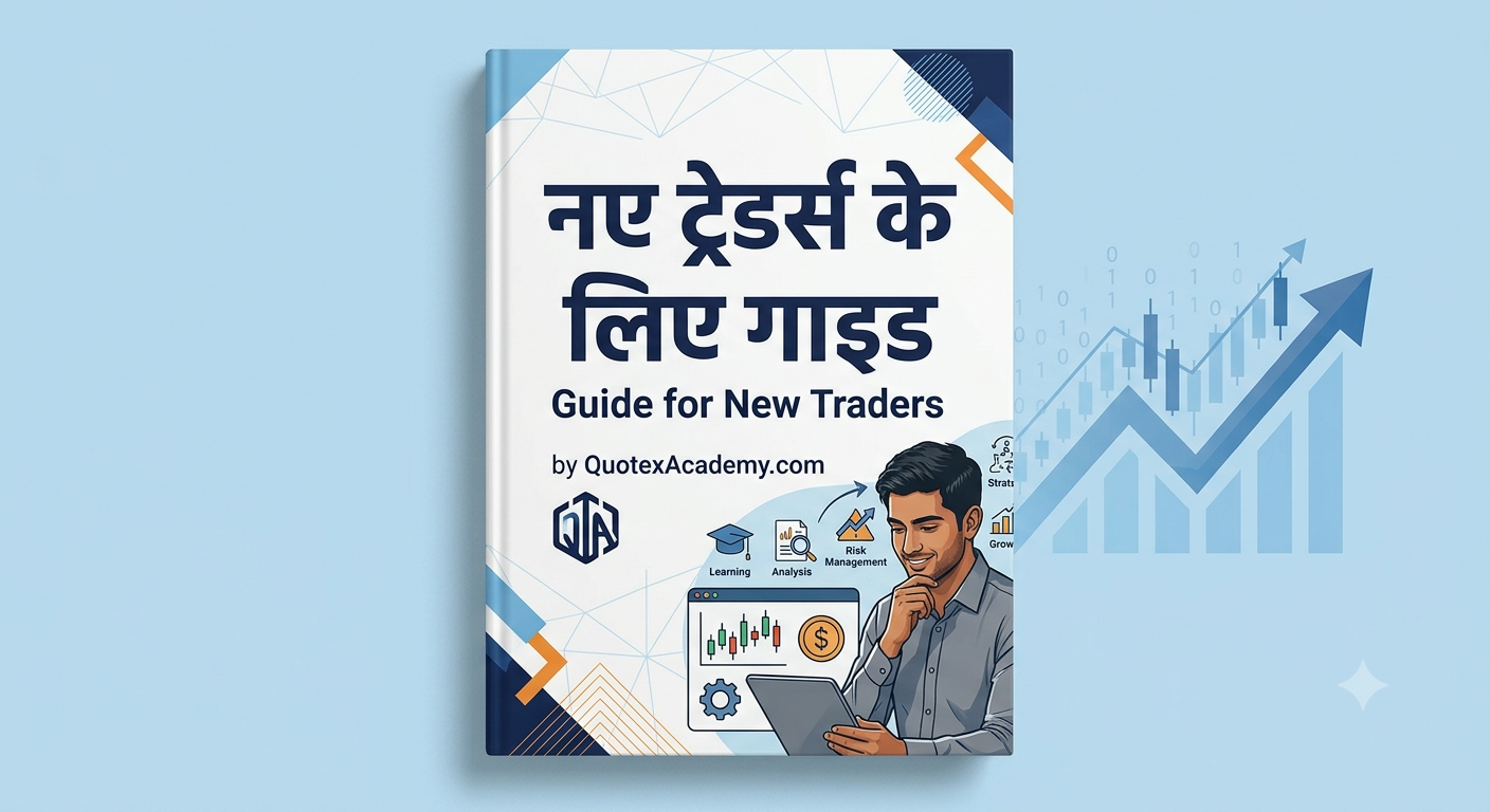 नए ट्रेडर्स के लिए गाइड