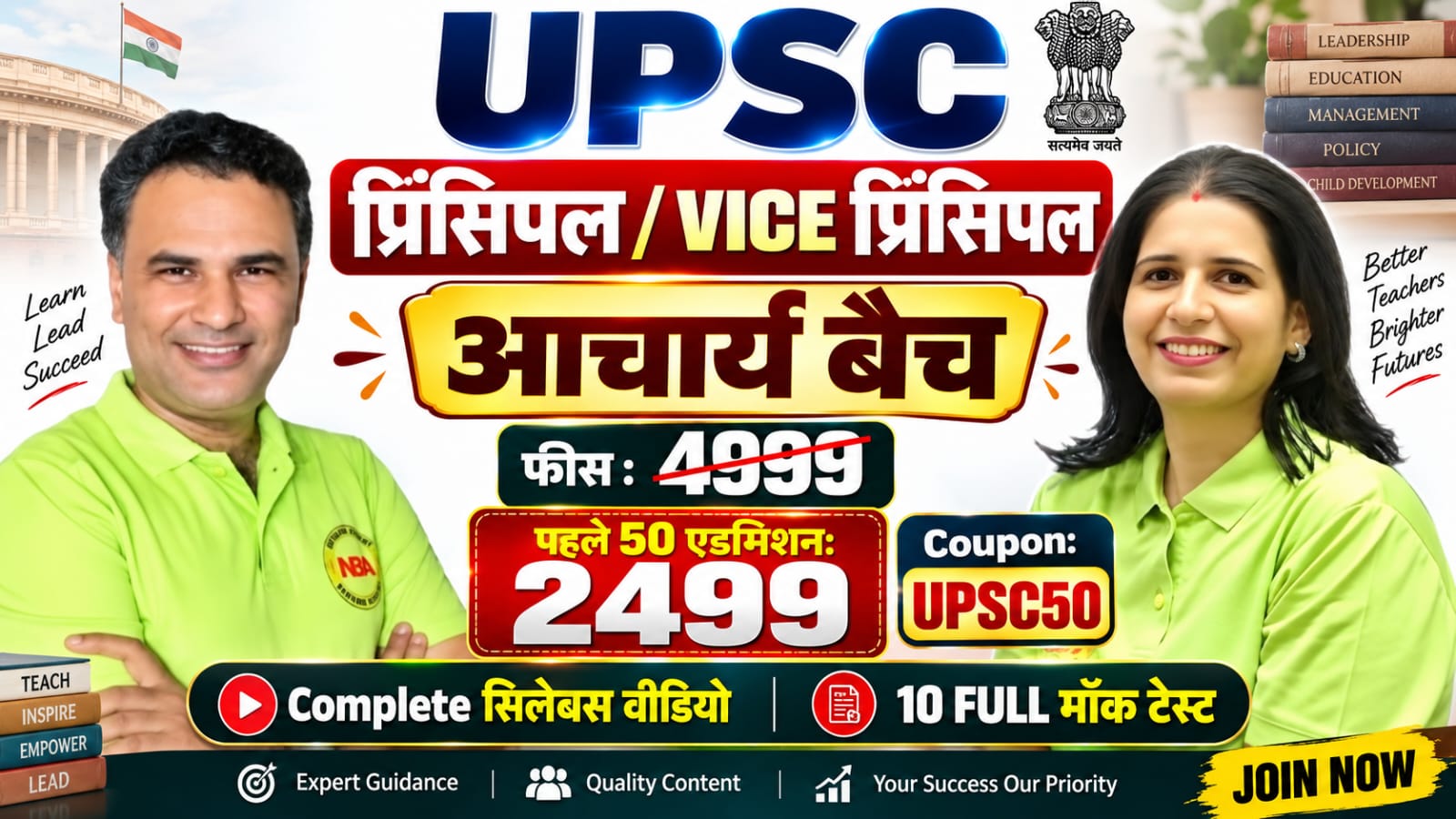 UPSC Principal / Vice Principal बैच 