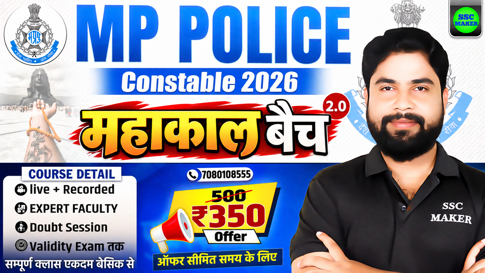 MP Police Constable 2026 (महाकाल बैच 2.0) 