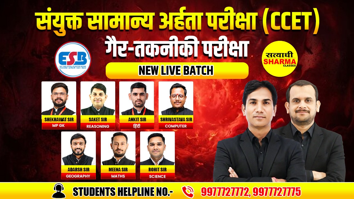 MPESB  संयुक्त सामान्य अर्हता परीक्षा (गैर-तकनीकी) | Combined Common  Eligibility Test (Non-Technical) 03/08/2026