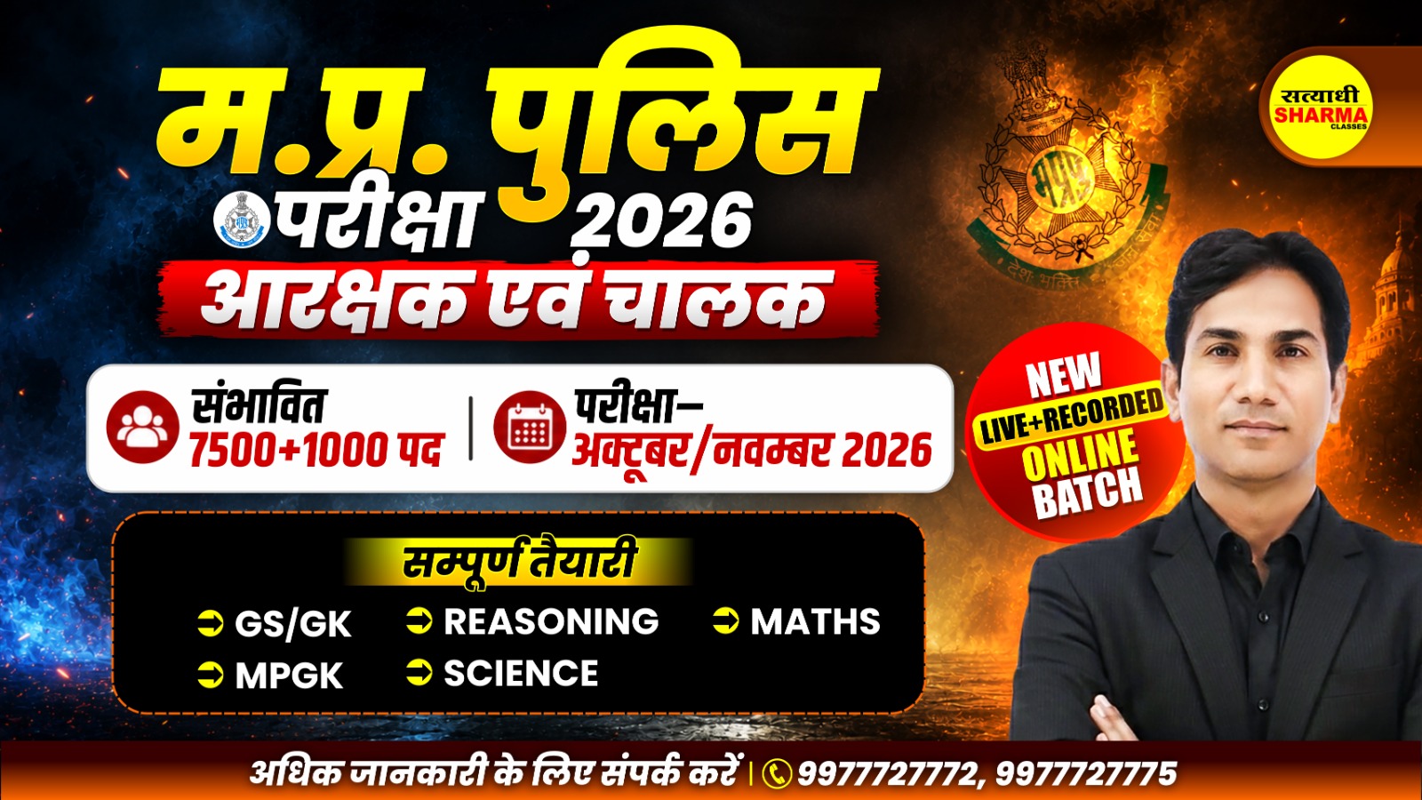 मध्यप्रदेश पुलिस आरक्षक | MP Police Constable Complete Online Course 2026(Live From Classroom)(03/08/2026)