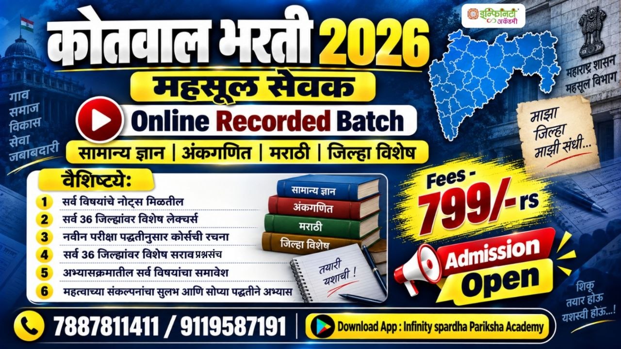 कोतवाल भरती 2026 – महसूल सेवक Online Recorded Batch
