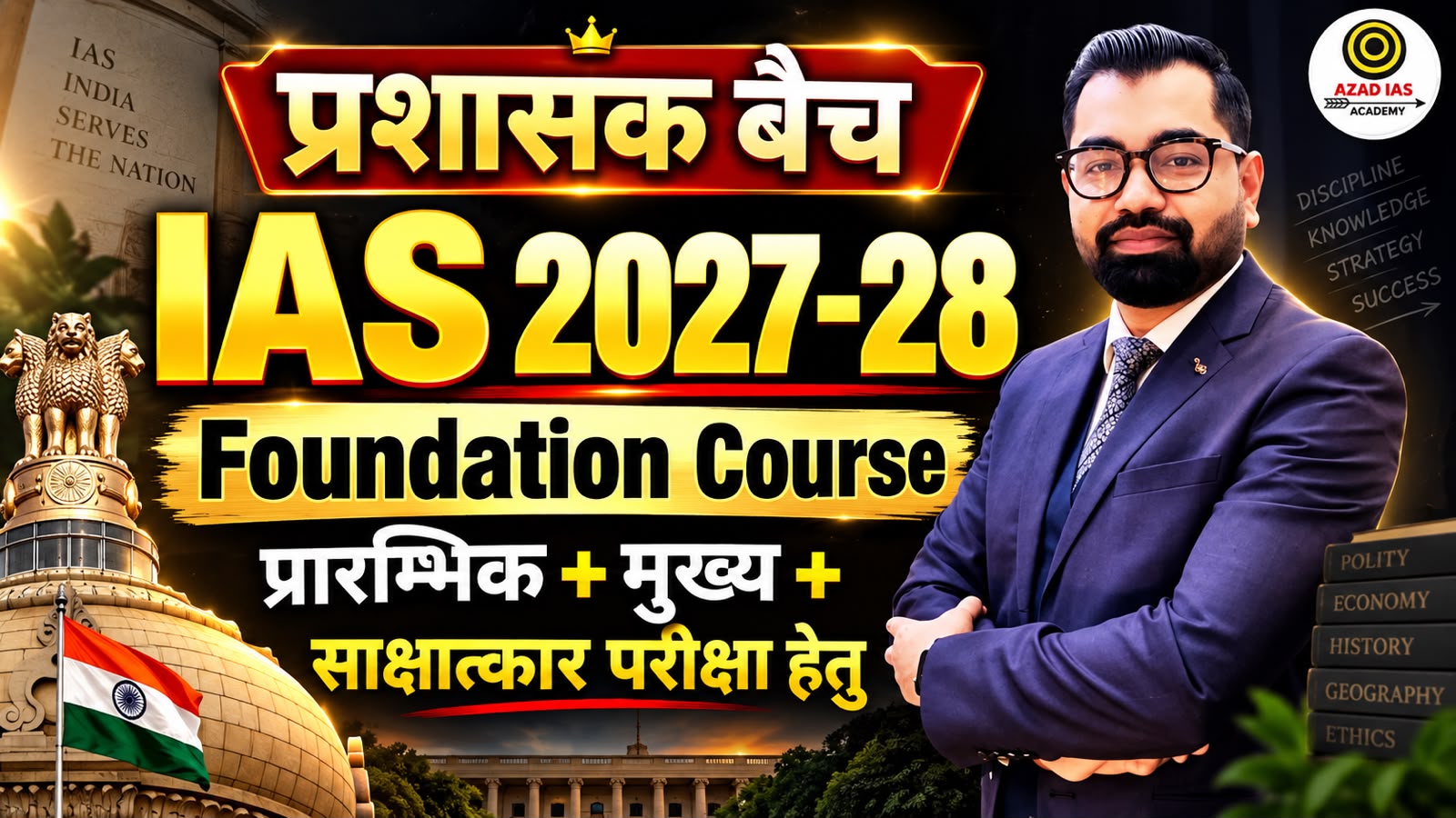 IAS Prelims+Mains 2027-28 Complete Foundation Course | प्रशासक बैच | AA0101