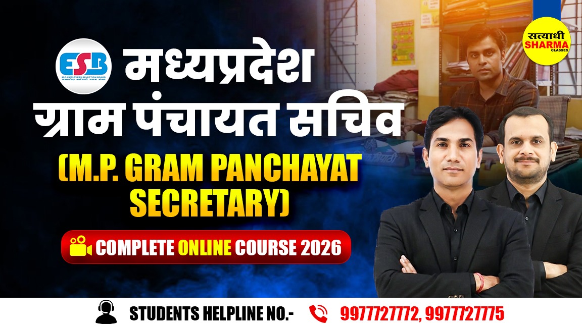 मध्यप्रदेश ग्राम पंचायत सचिव (M.P. Gram Panchayat Secretary) Complete Online Course 2026