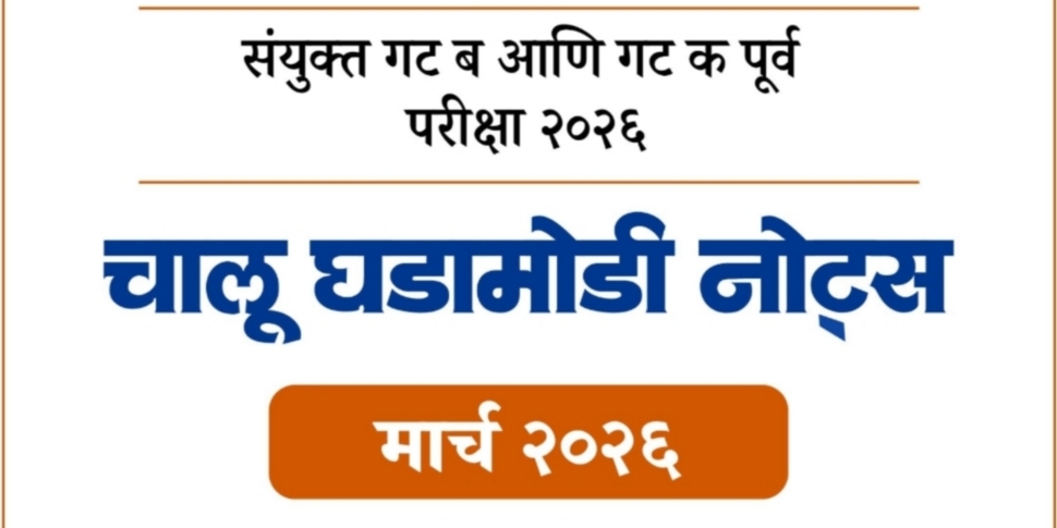 CMO मार्च 2026 चालूघडामोडी नोट्स