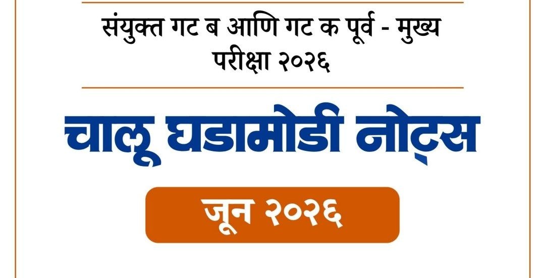 CMO जून 2026 चालूघडामोडी नोट्स