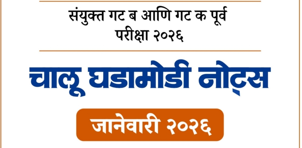 CMO जानेवारी 2026 चालूघडामोडी नोट्स