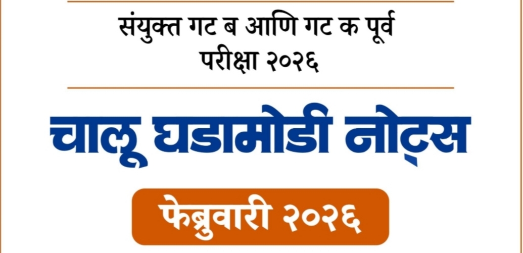 CMO फेब्रुवारी 2026  चालूघडामोडी नोट्स