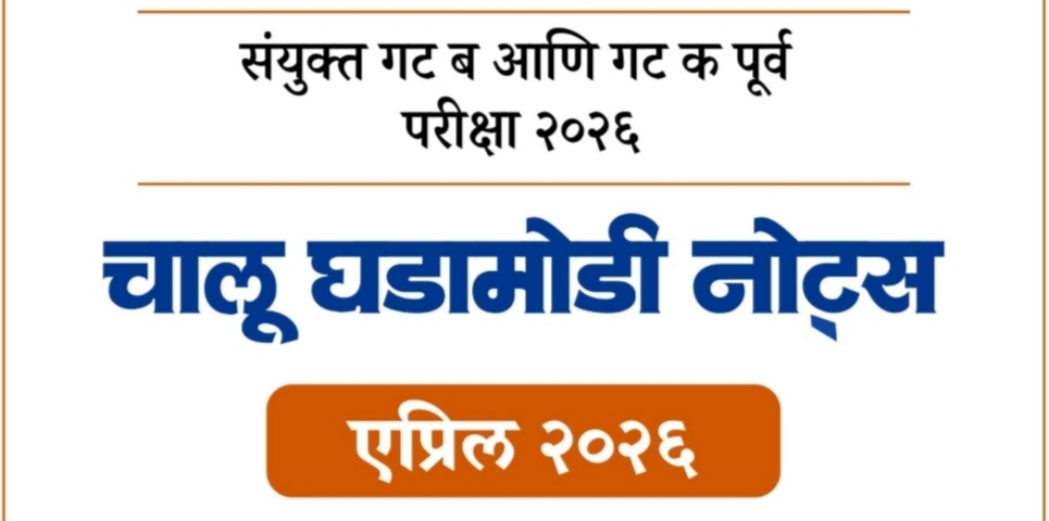 CMO एप्रिल 2026 चालूघडामोडी नोट्स