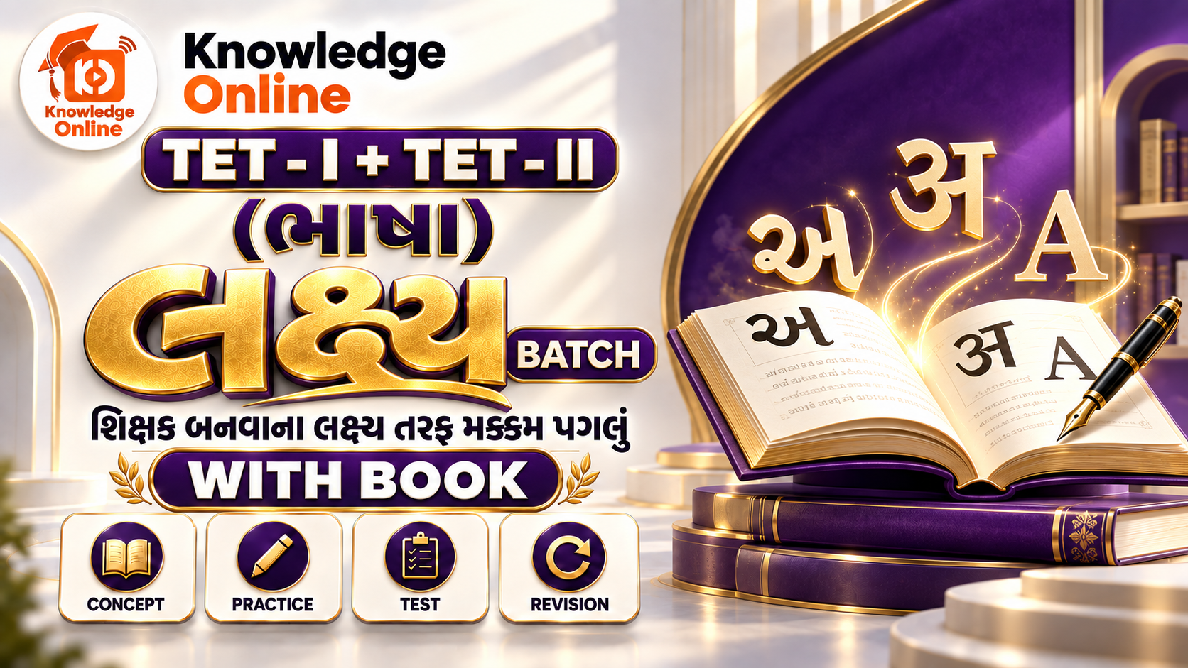 TET-I + TET-II (ભાષા) લક્ષ્ય BATCH