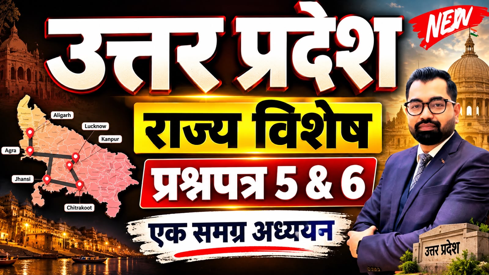 उत्तर प्रदेश राज्य विशेष | सम्पूर्ण अध्ययन प्रश्नपत्र 05 & 06 | Foundation Course | AA0206