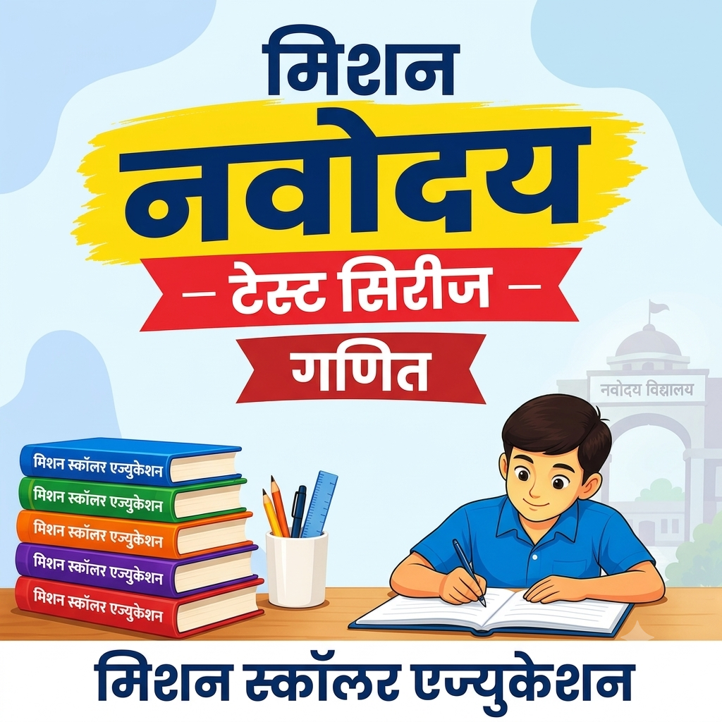 मिशन नवोदय - गणित(3700+प्रश्न)