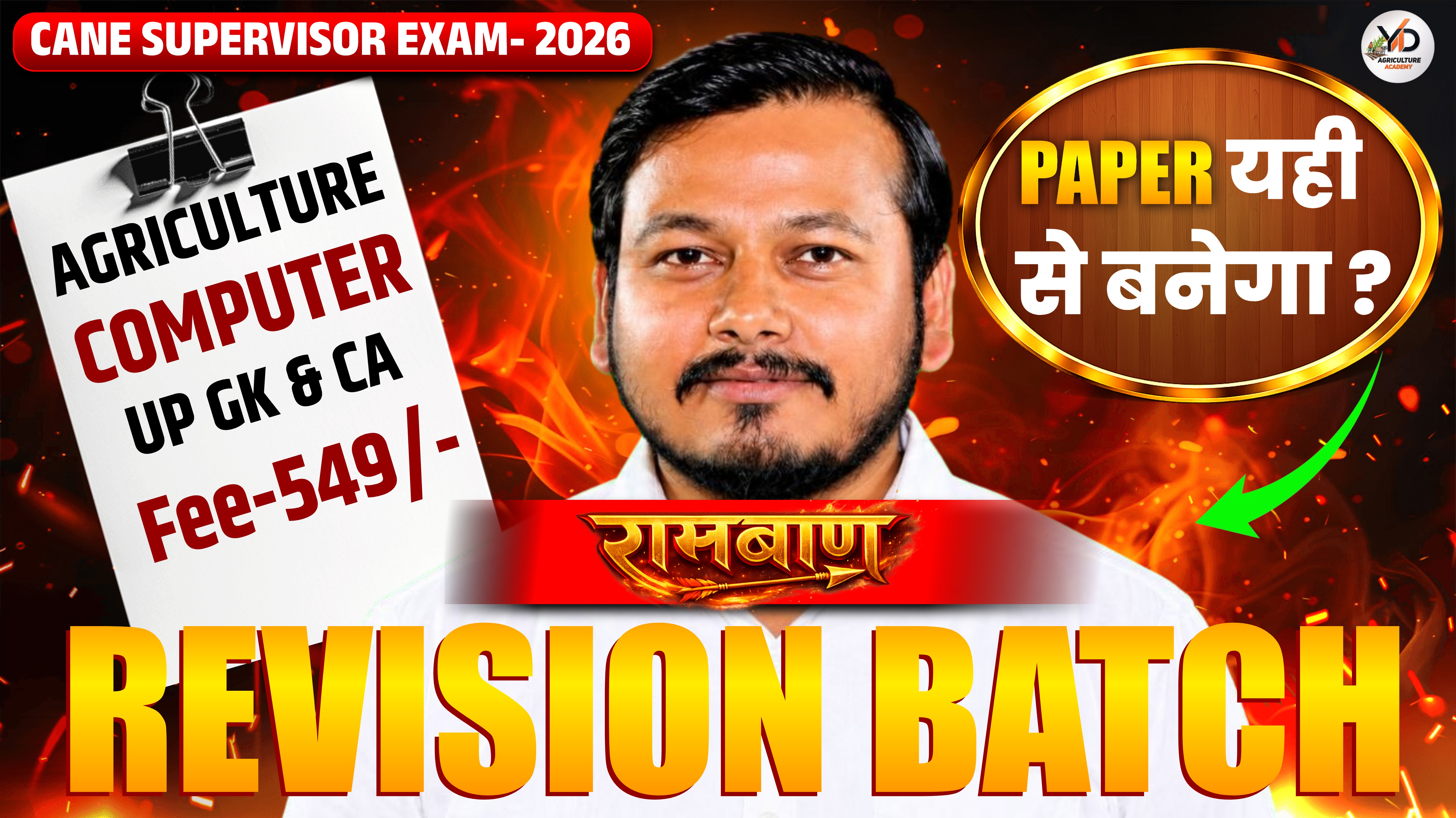 रामबाण बैच ( REVISION BATCH) CANE SUPERVISOR