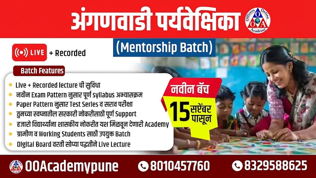 अंगणवाडी पर्यवेक्षिका (Mentorship Batch)