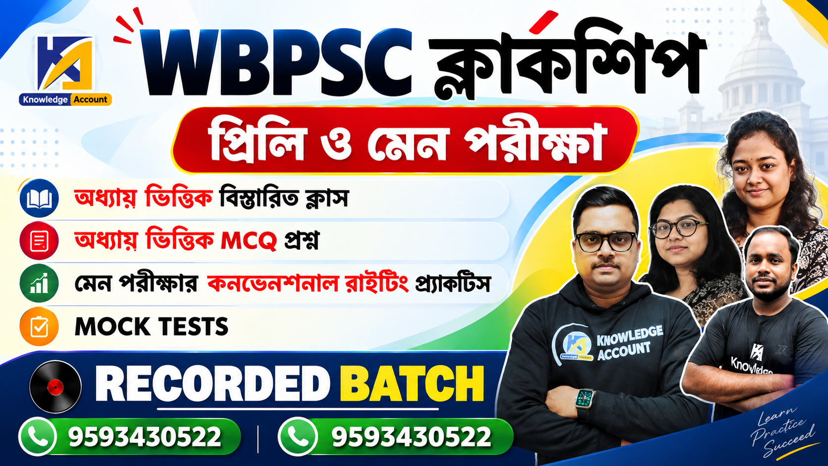 WBPSC ক্লার্কশিপ (প্রিলি ও মেন পরীক্ষা)