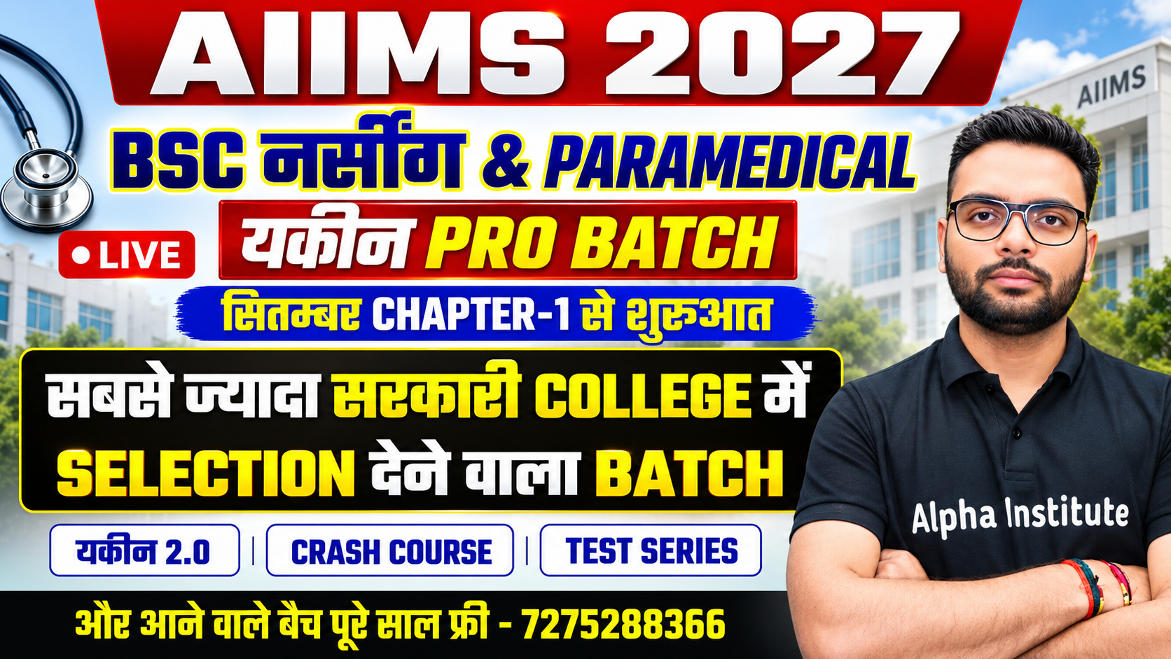 यकीन Pro बैच | AIIMS BSC NURSING 2027 | सितंबर CHAPTER 1 से START | यकीन Pro बैच | सभी विषयो की पूरी तैयारी Combo