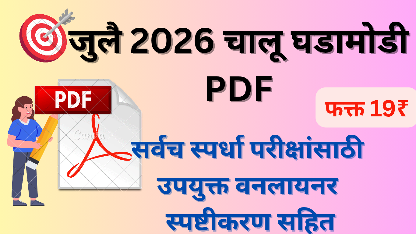 जुलै 2026 Monthly चालू घडामोडी PDF