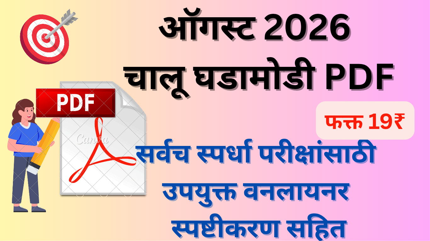 ऑगस्ट 2026 Monthly चालू घडामोडी PDF
