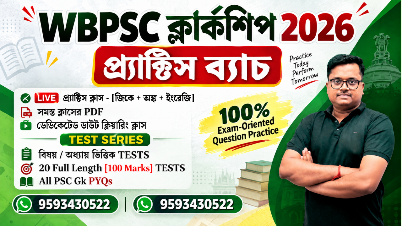 WBPSC ক্লার্কশিপ প্র্যাক্টিস ব্যাচ 