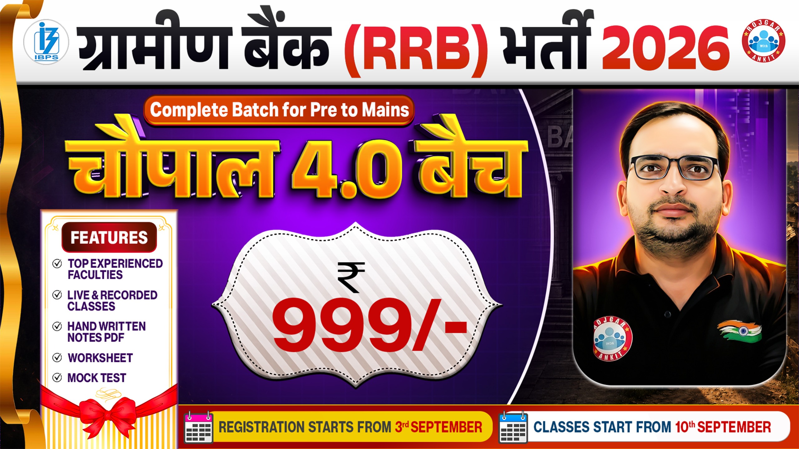  IBPS RRB PO/ Clerk 2026 चौपाल 4.0 बैच