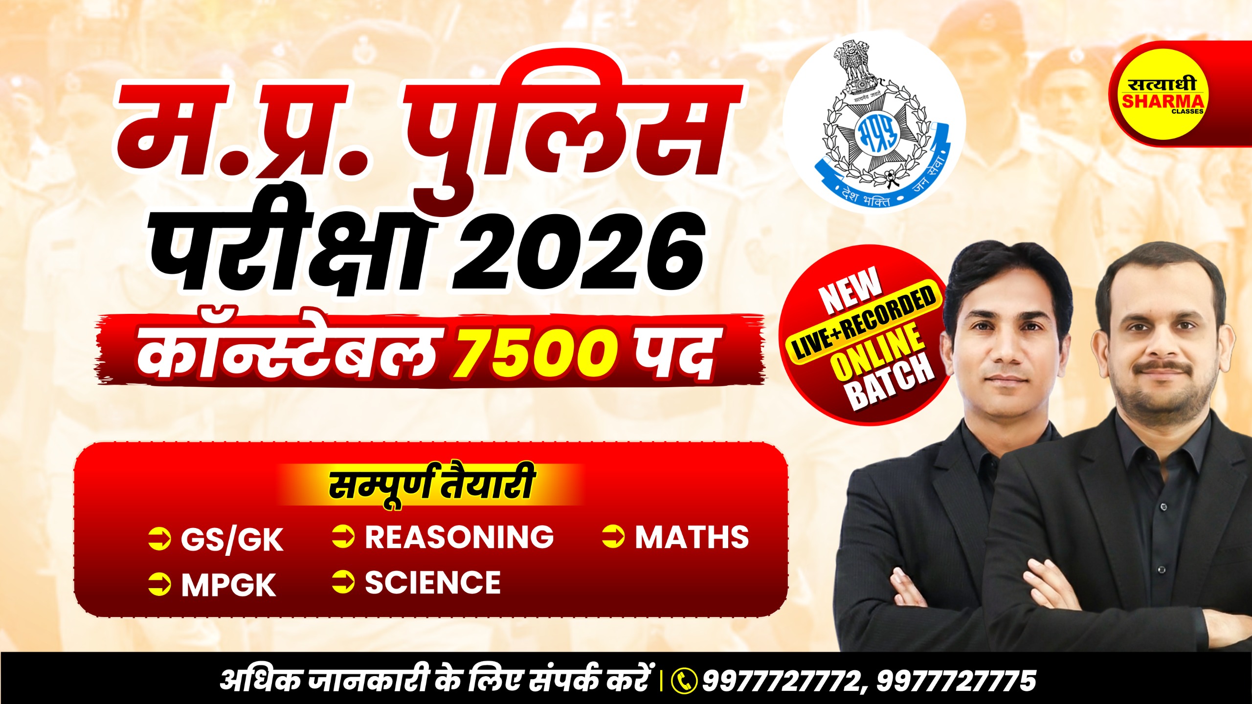 मध्यप्रदेश पुलिस आरक्षक | MP Police Constable Complete Online Course 2026(Live From Classroom)(03/08/2026)