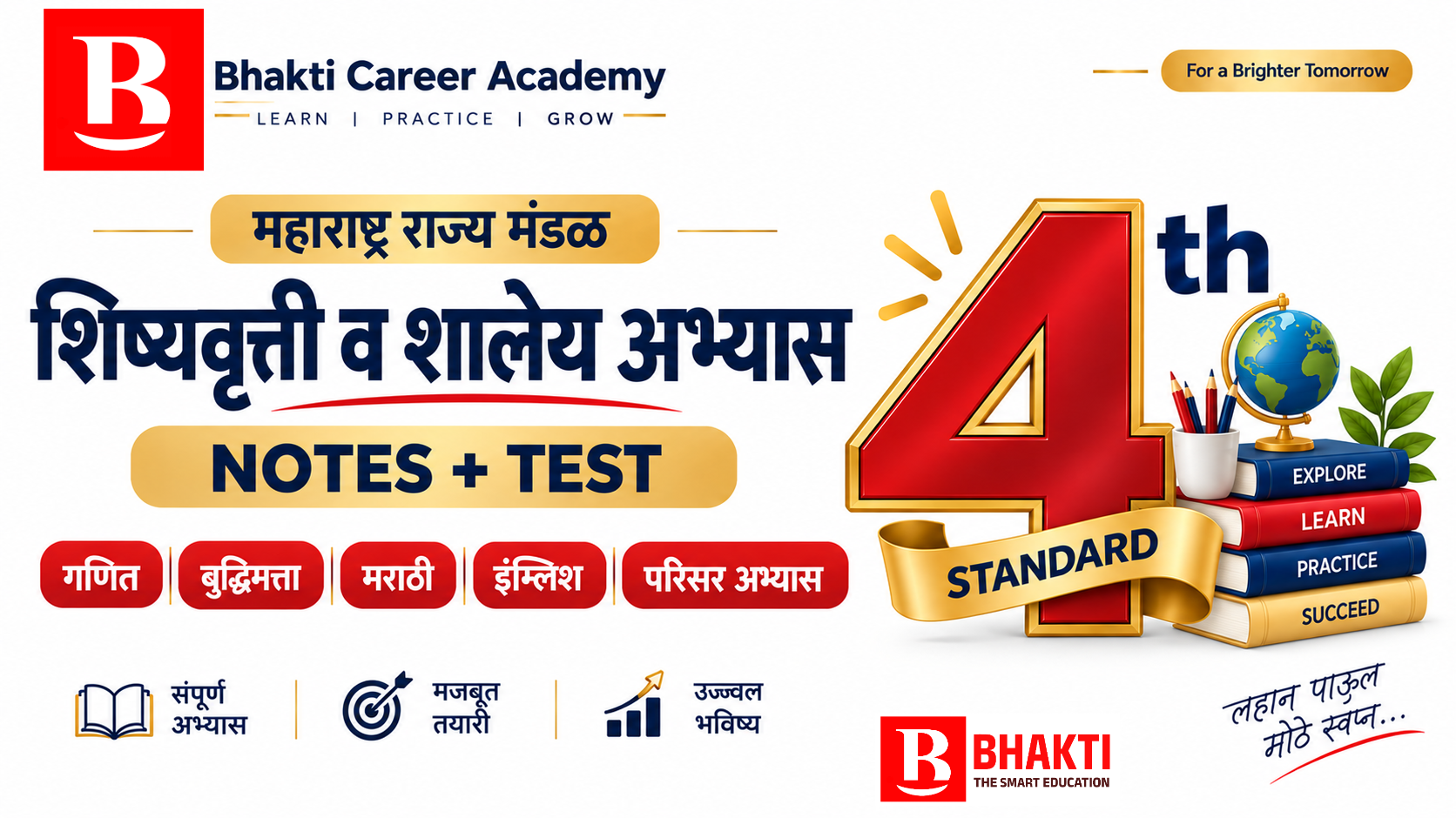 4 थी शिष्यवृत्ती व शालेय NOTES + TEST