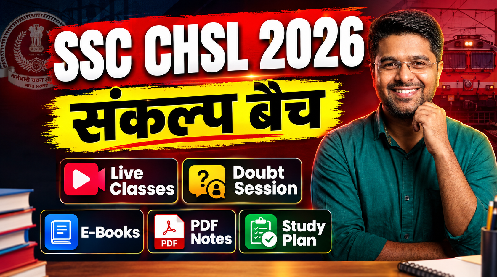 SSC CHSL 2026 : संकल्प बैच