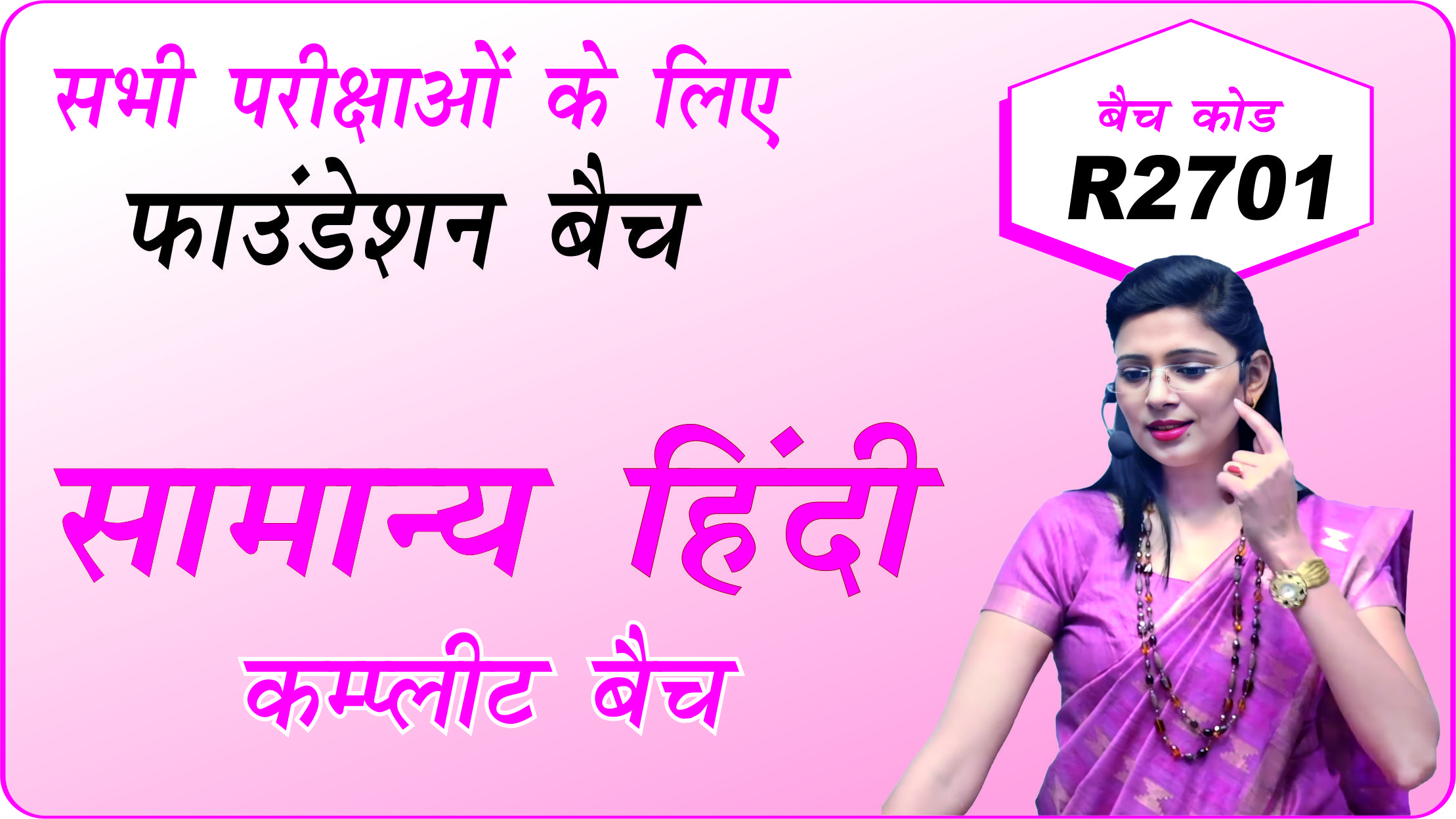 सामान्य हिंदी कम्प्लीट बैच R2701 (Hindi complete batch R2701)
