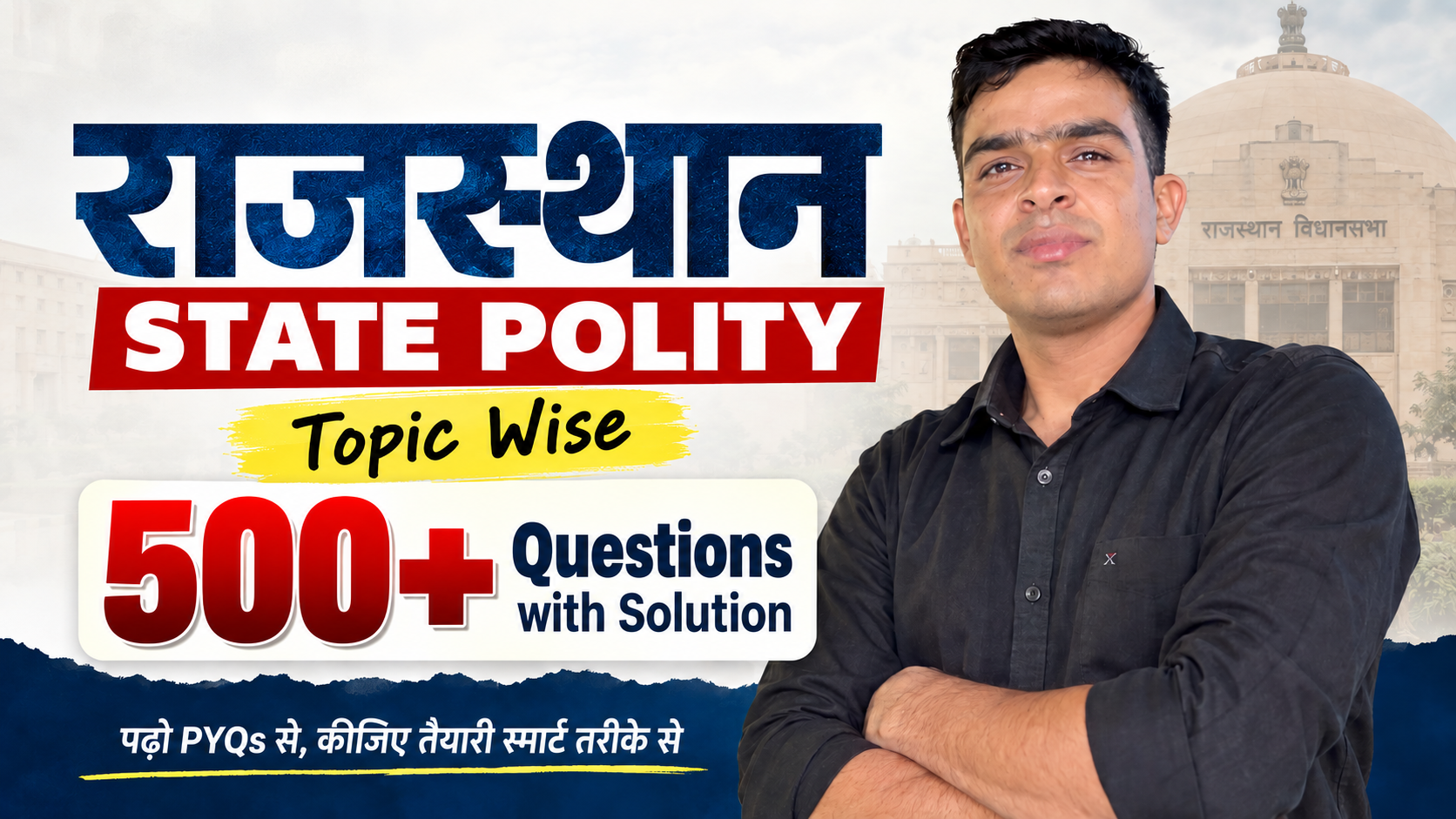 राजस्थान की राजनीतिक एवं प्रशासनिक व्यवस्था