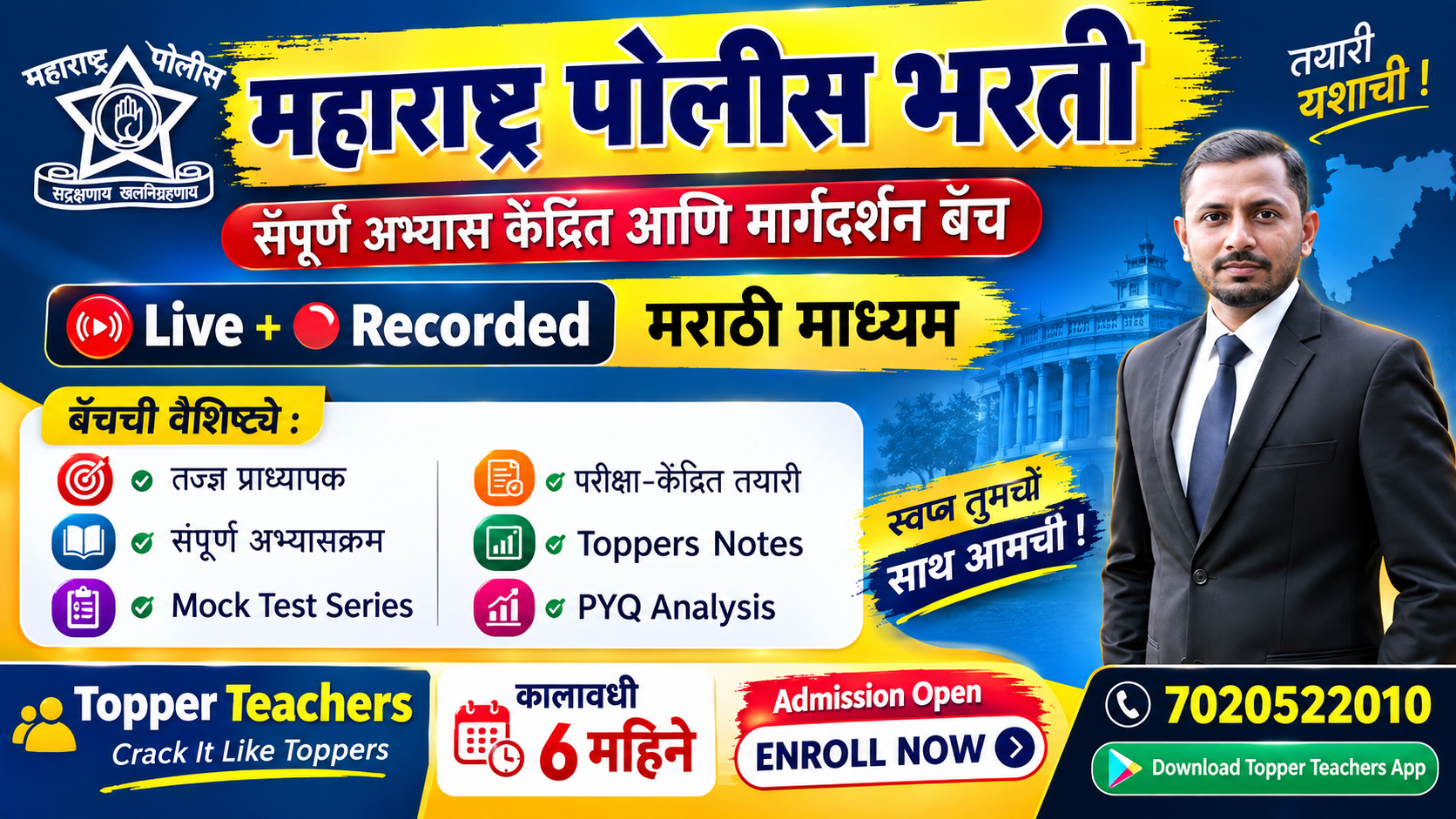 महाराष्ट्र पोलीस भरती 
