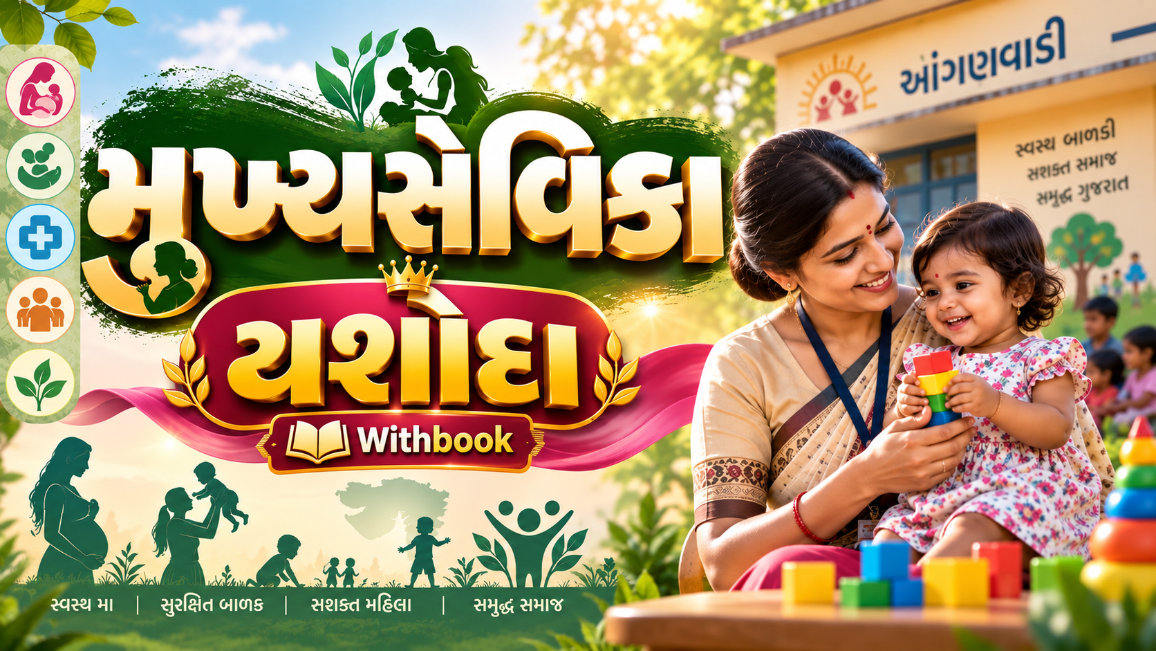 મુખ્યસેવિકા યશોદા Batch (With Book)