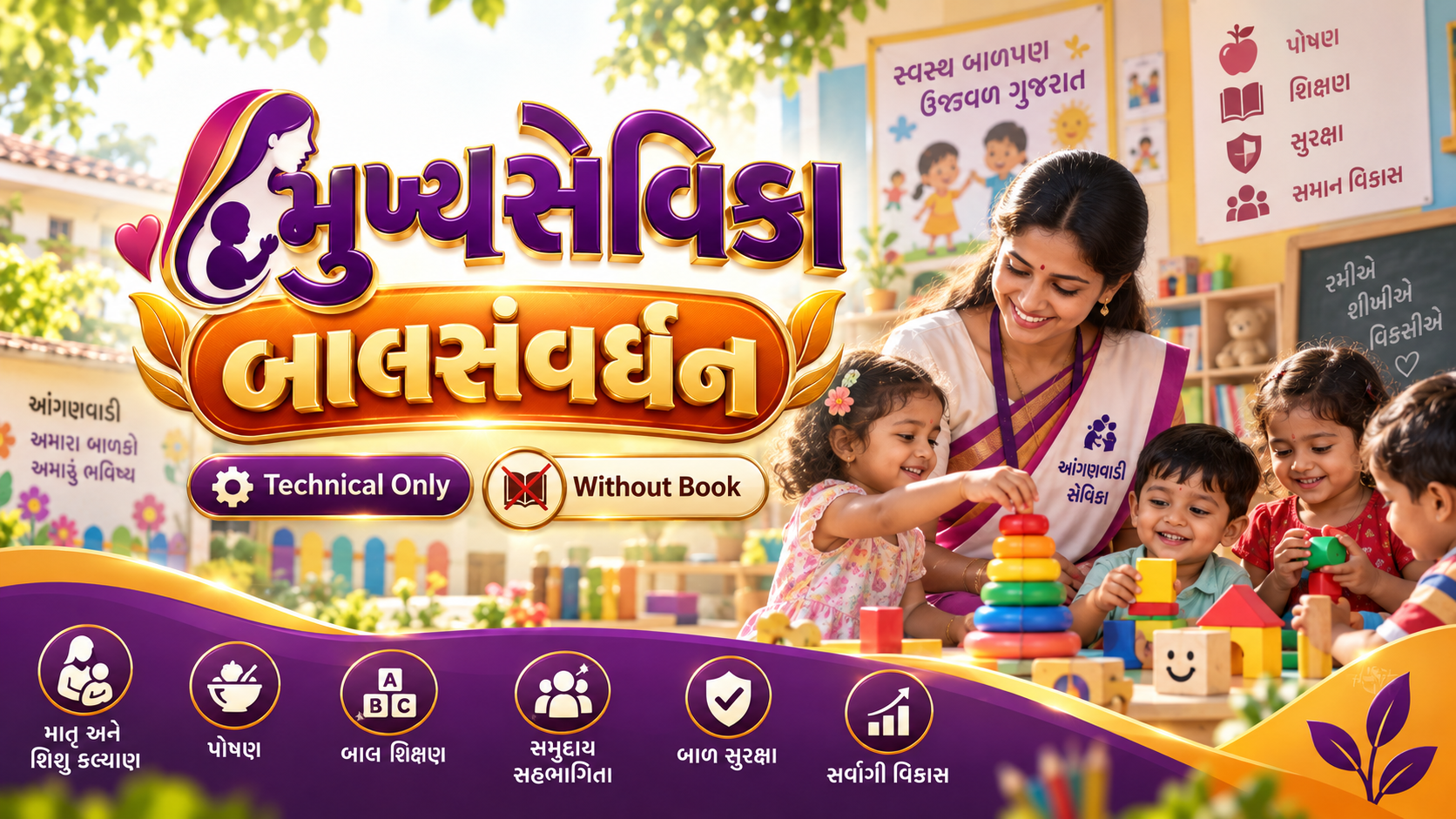 મુખ્યસેવિકા Technical Only બાલસંવર્ધન Batch (Without Book)