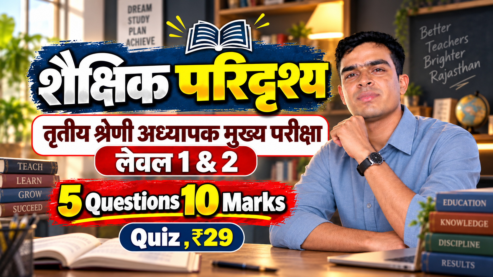 शैक्षिक परिदृश्य (तृतीय श्रेणी अध्यापक मुख्य भर्ती परीक्षा   ग्रेड–III   Level-I & Level-II)
