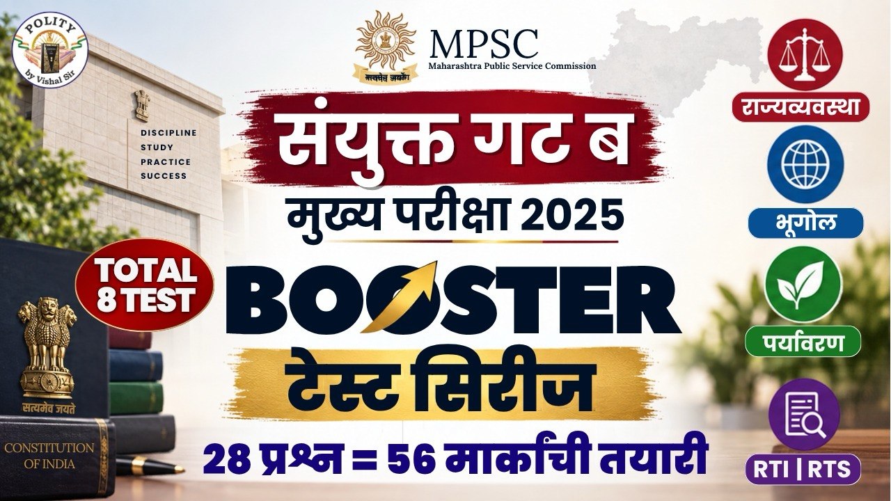 संयुक्त गट ब मुख्य परीक्षा 2026 ( 5 डिसेंबर) बुस्टर टेस्ट सिरिज 