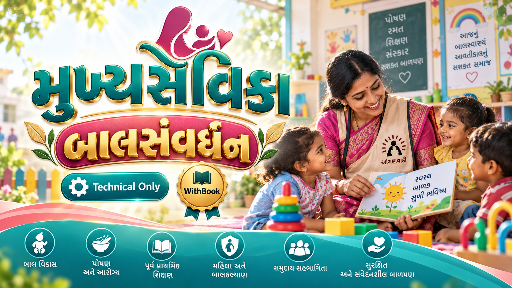 મુખ્યસેવિકા Technical Only બાલસંવર્ધન Batch (WithBook)