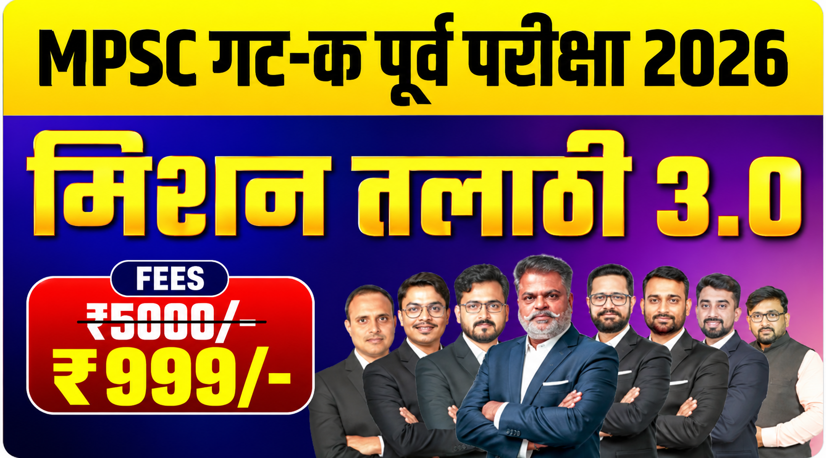 मिशन तलाठी 3.0 पूर्व परीक्षा बॅच