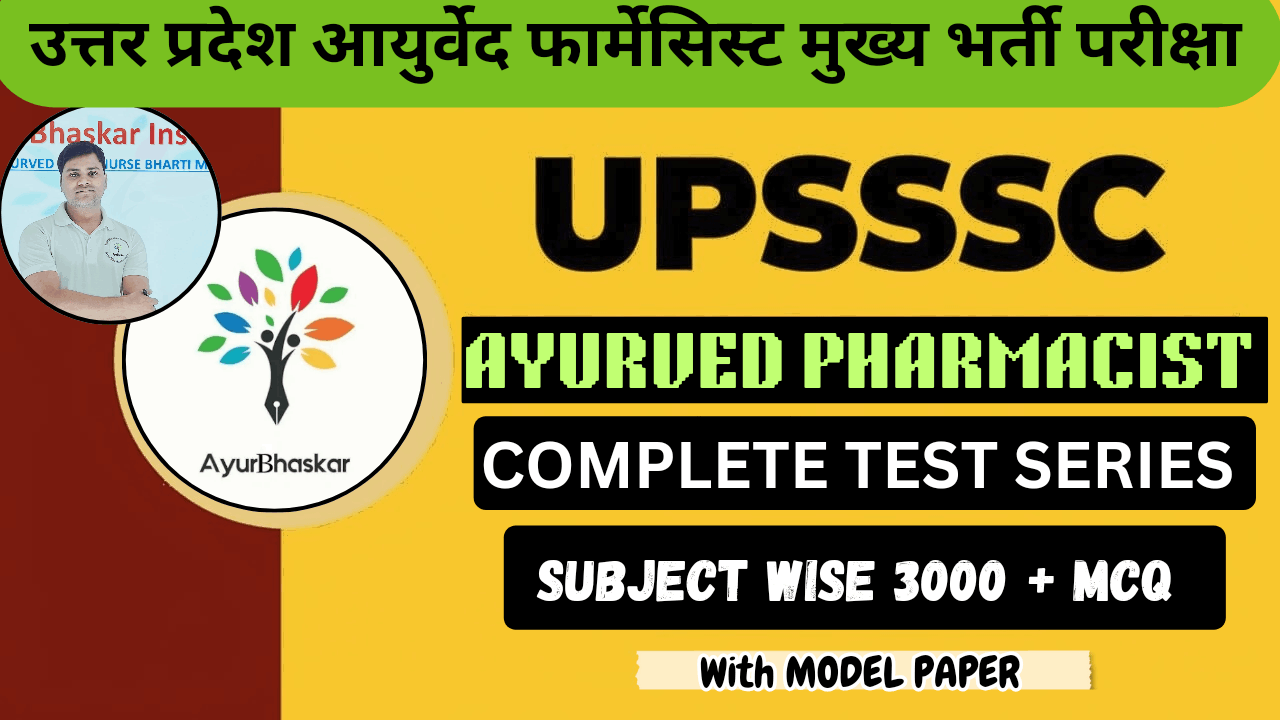 उत्तर प्रदेश आयुर्वेद फार्मासिस्ट (TEST SERIES)