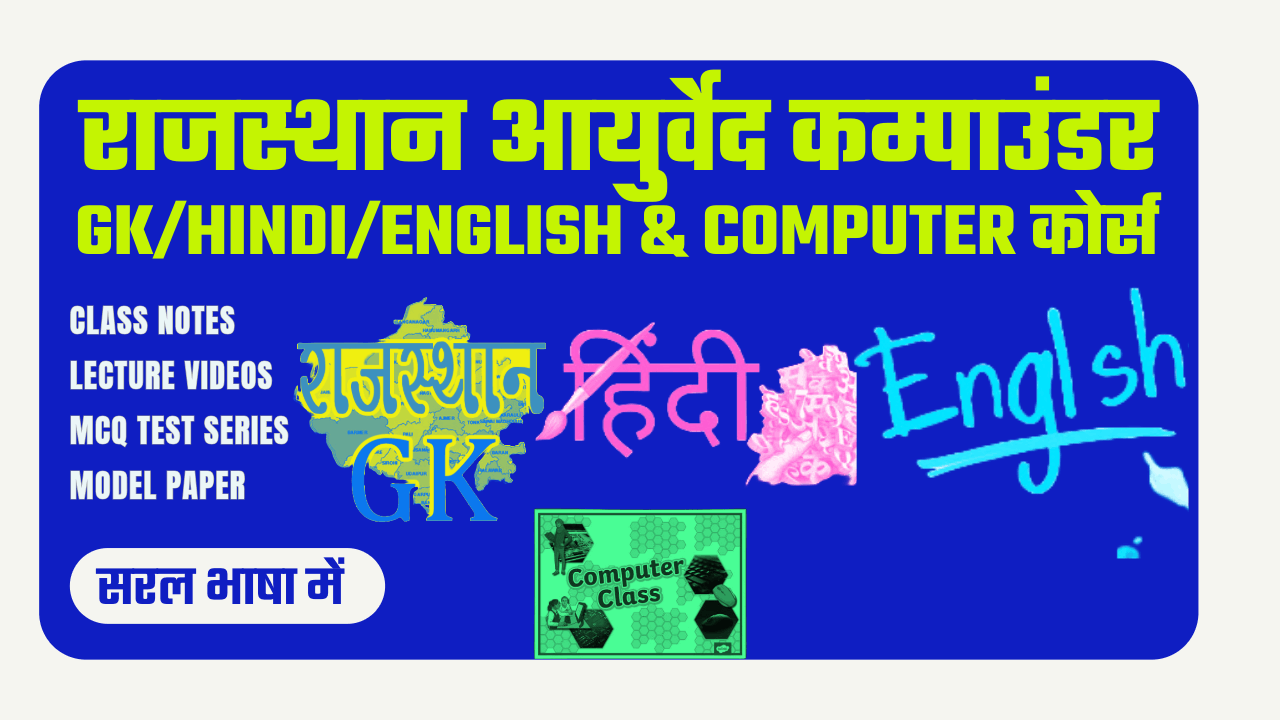 RJ AYURVED NHM COMPOUNDER GK/HINDI/ENGLISH/COMPUTER CLASS