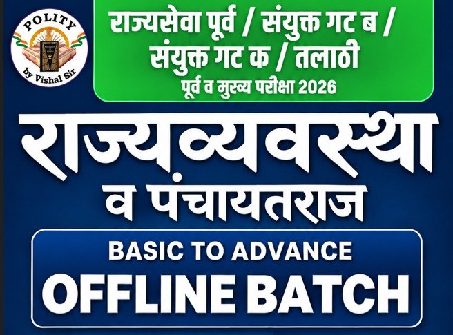 OFFLINE BASIC TO ADVANCE BATCH 3  -"राज्यव्यवस्था + पंचायतराज "