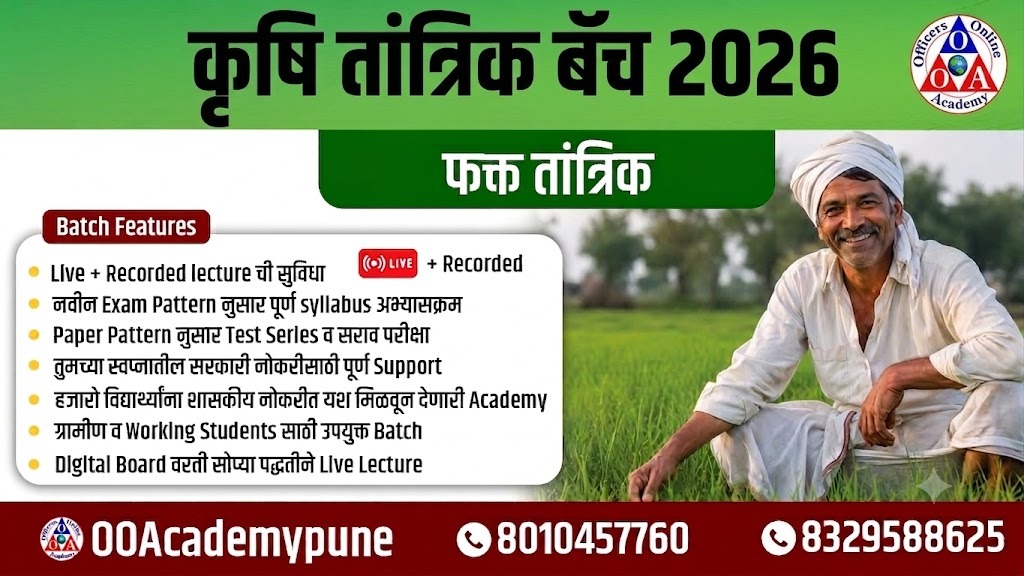 कृषि तांत्रिक बॅच 2026 (tech)