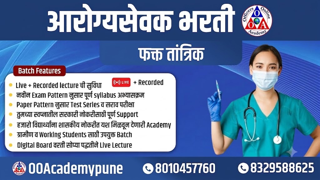 आरोग्य सेवक 2026 (सर्व विषय)
