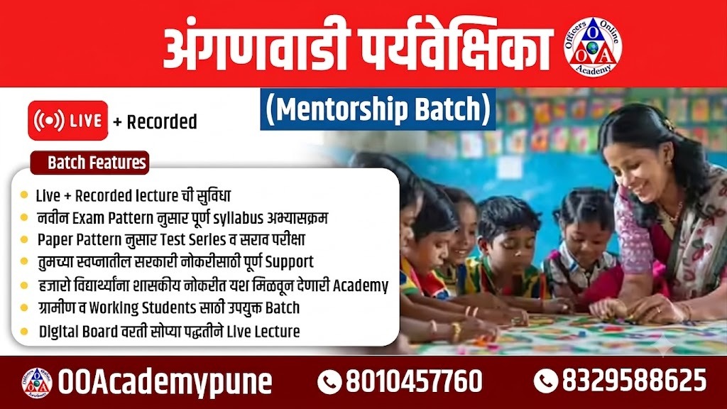अंगणवाडी पर्यवेक्षिका (Mentorship Batch)