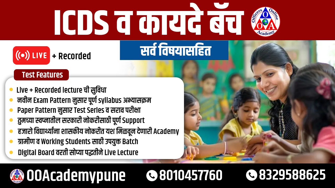 ICDS व कायदे बॅच 