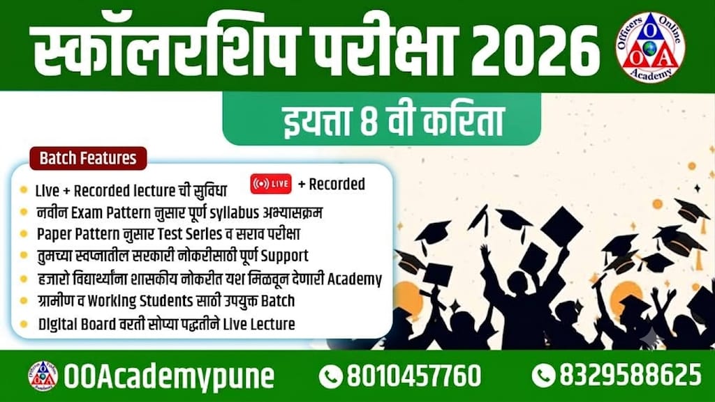 Std 8th स्कॉलरशिप परीक्षा 2026